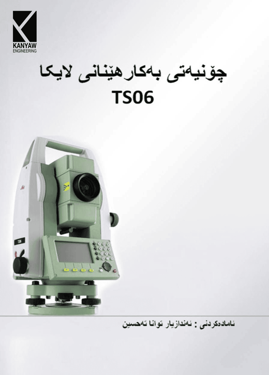 

 چۆنیەتی بەکارهێنانی لایکا  TS06 